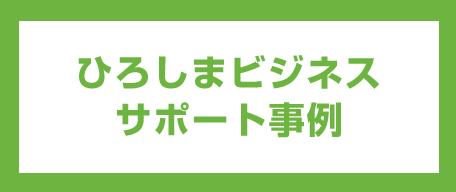 ひろしまビジネスサポート事例