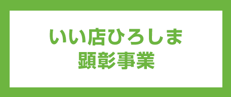 いい店ひろしま顕彰事業