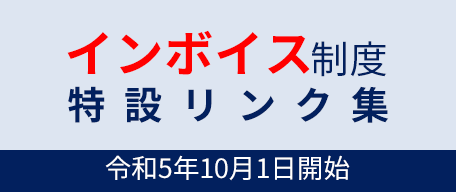 インボイス制度特設リンク集