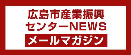 広島市産業振興センターNEWS