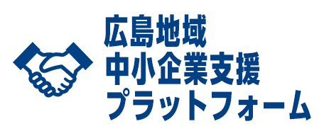 広島地域中小企業支援プラットフォーム