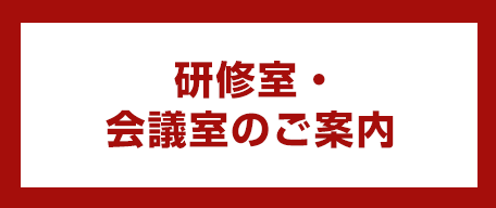 研修室・会議室のご案内