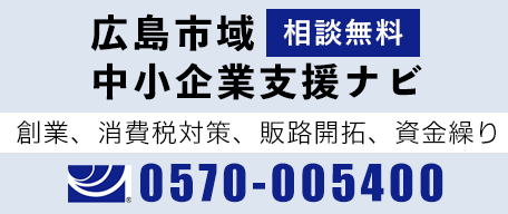 広島市域中小企業支援ナビ