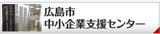 広島市中小企業センター