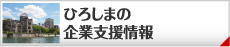 ひろしまの企業支援情報