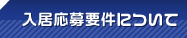 入居応募要件について