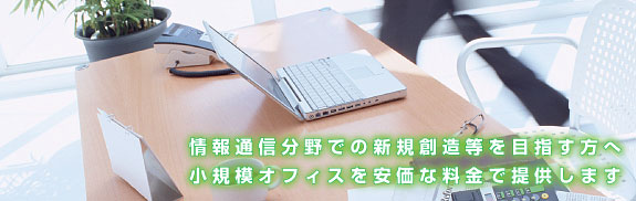 情報通信分野での新規創造等を目指す方へ